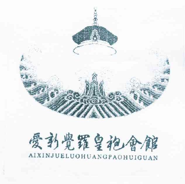  em>爱新觉皇 /em> em>袍 /em> em>会馆 /em>