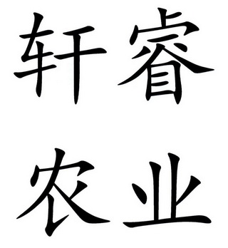 em>轩/em em>睿/em em>农业/em>