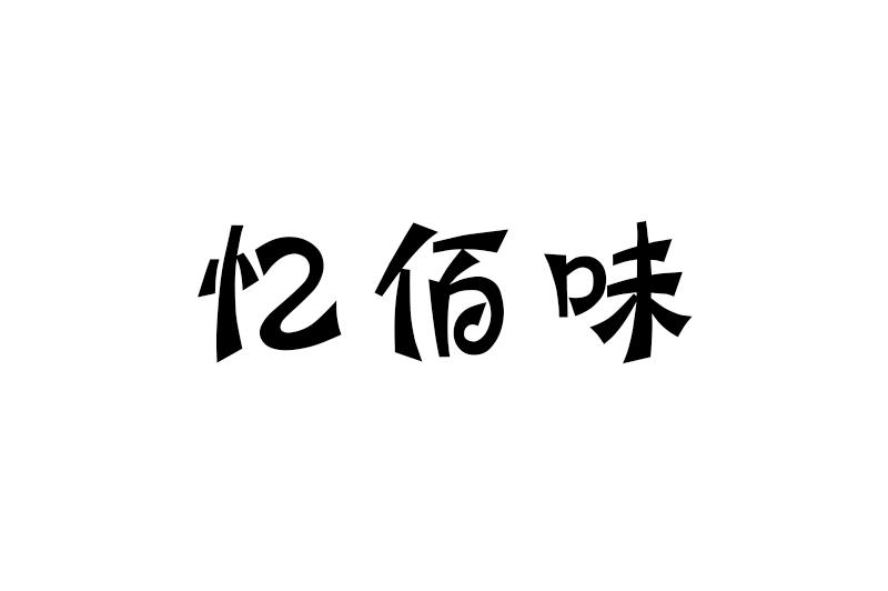 陈君涛办理/代理机构:浙江汇诚知识产权代理有限公司忆佰味商标注册