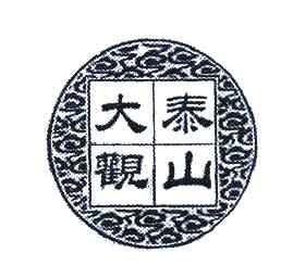 em>泰山/em em>大观/em>