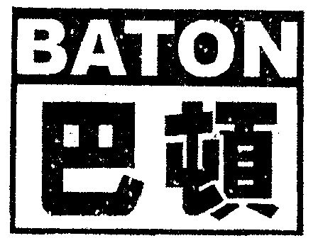 巴顿 baton