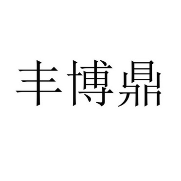 丰博鼎_企业商标大全_商标信息查询_爱企查