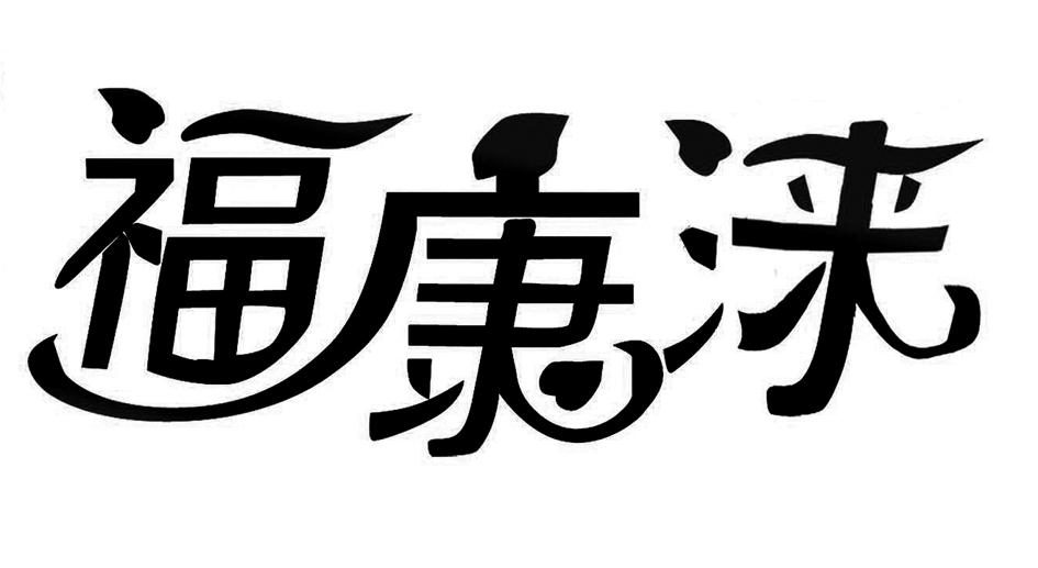 用品商标申请人:沈阳鑫福康餐饮具清洗消毒服务有限公司办理/代理机构