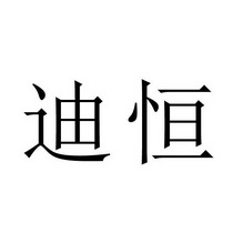 南京众成知识产权代理有限公司申请人:上海迪东实业有限公司国际分类