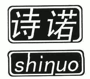 诗诺;shinuo