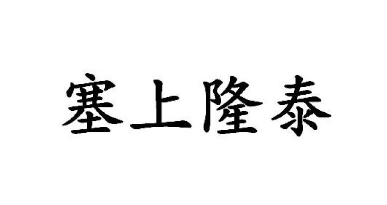 方便食品商标申请人:玉泉区隆泰祥农业观光专业合作社办理/代理机构