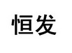 鑫互易知识产权服务有限公司申请人:天水恒发房地产开发有限公司国际