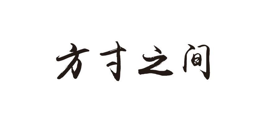 em>方寸/em>之间