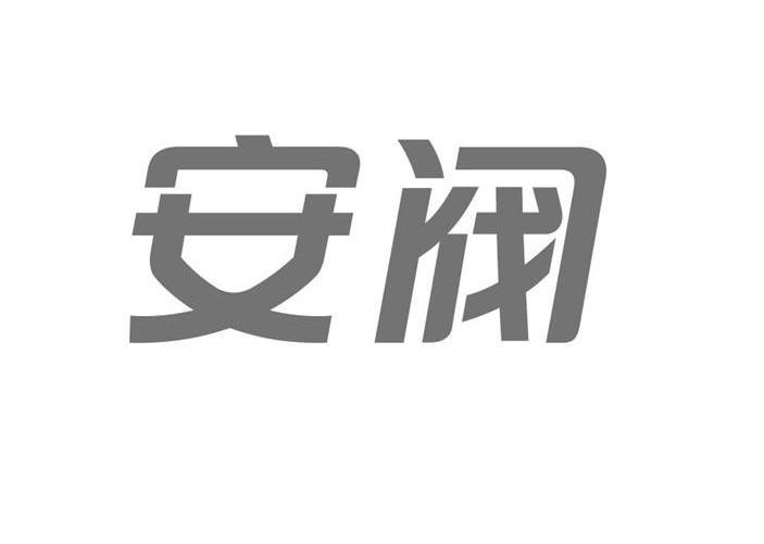 安阀铸件(上海)有限公司办理/代理机构:上海正达商标代理有限公司