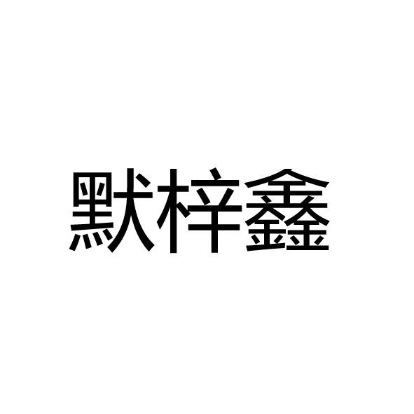 默梓鑫