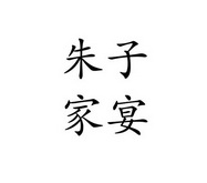 朱子家宴_企业商标大全_商标信息查询_爱企查