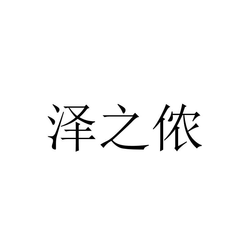 泽之侬_企业商标大全_商标信息查询_爱企查