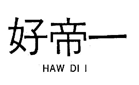 hawdi1 好帝一