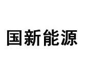 山西科贝商标代理有限公司国新能源商标注册申请申请/注册号:6873899