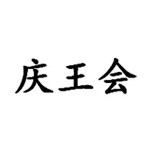 2018-11-20国际分类:第35类-广告销售商标申请人:周廷庆办理/代理机构