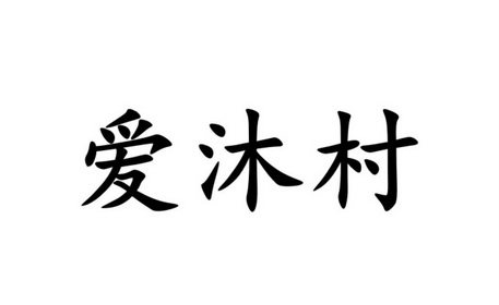 爱沐村