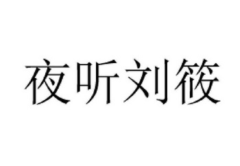 夜听刘筱 企业商标大全 商标信息查询 爱企查