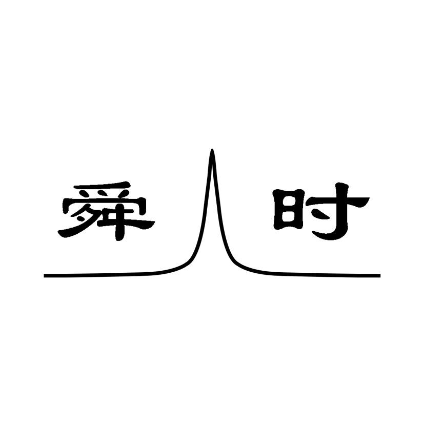 时舜 企业商标大全 商标信息查询 爱企查