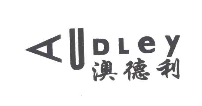 澳德利;audley