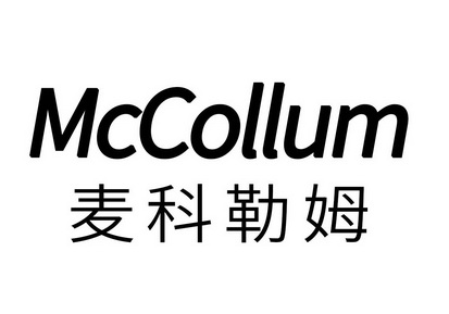 em>麦科勒姆/em>