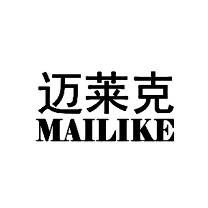 迈莱克 em>mailike/em>