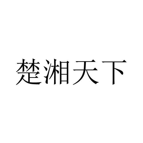 文化传播有限公司办理/代理机构:菩勤知识产权(山东)有限公司楚湘天下