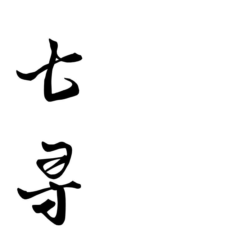 代理机构:鄂尔多斯商标受理窗口七与七寻商标注册申请申请/注册号