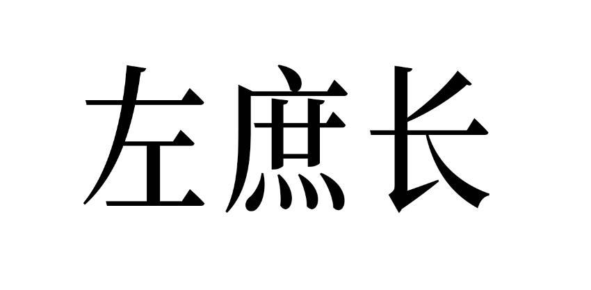 em>左/em em>庶/em em>长/em>