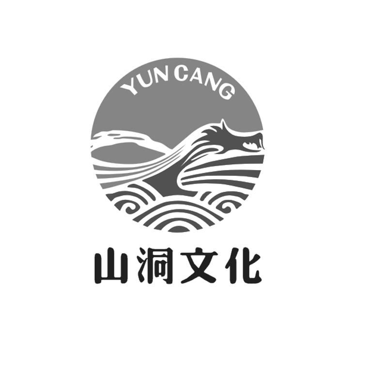 山洞 em>文化/em yun cang