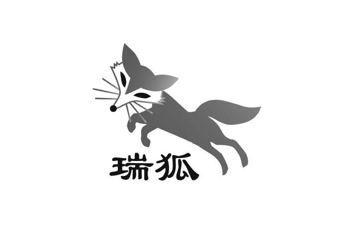 em>瑞狐/em>