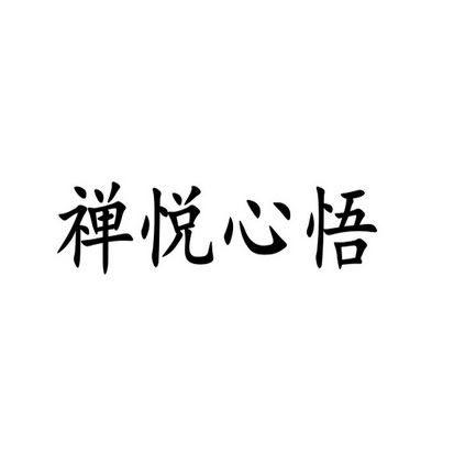 em>禅/em em>悦/em em>心悟/em>