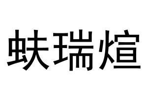 蚨瑞煊 商标注册申请