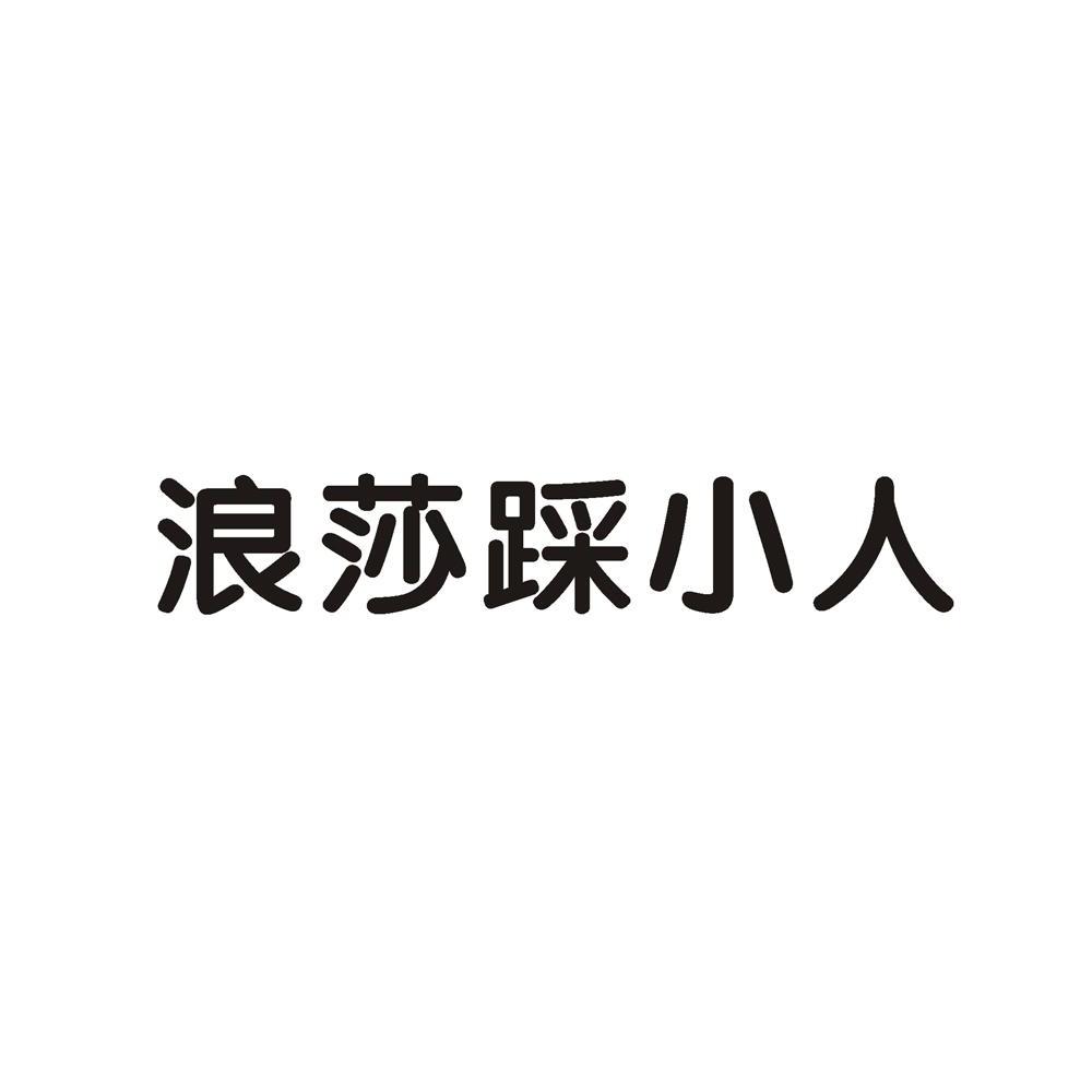  em>浪莎 /em> em>踩 /em>小人