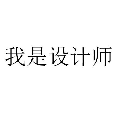天成(武汉)知识产权服务有限公司我是设计师商标注册申请申请/注册号