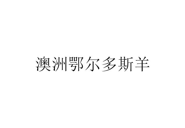 em>澳洲/em>鄂尔多斯 em>羊/em>