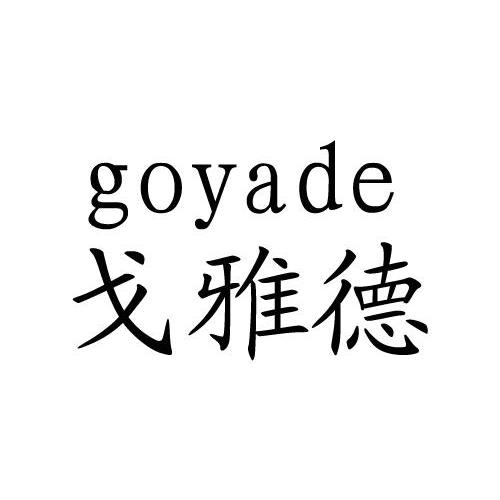 em>戈雅德/em em>goyade/em>