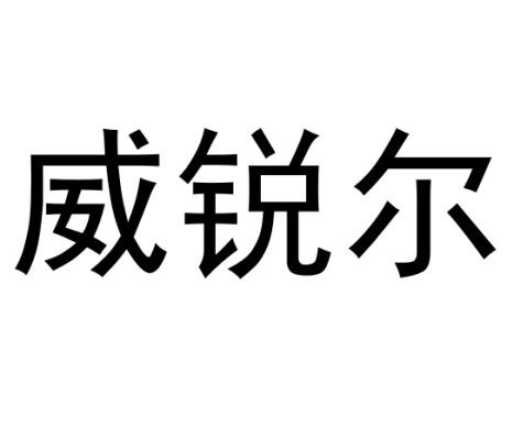 威锐尔