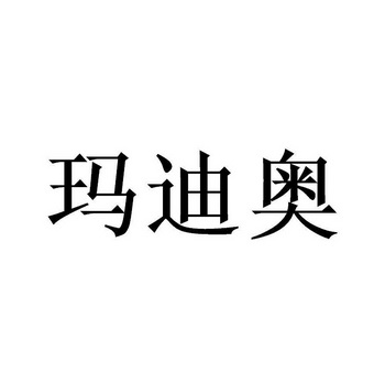 唛迪安 企业商标大全 商标信息查询 爱企查