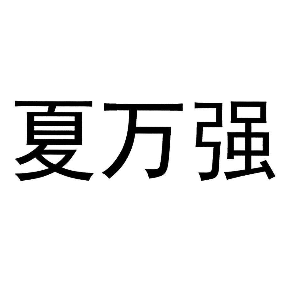em>夏万强/em>