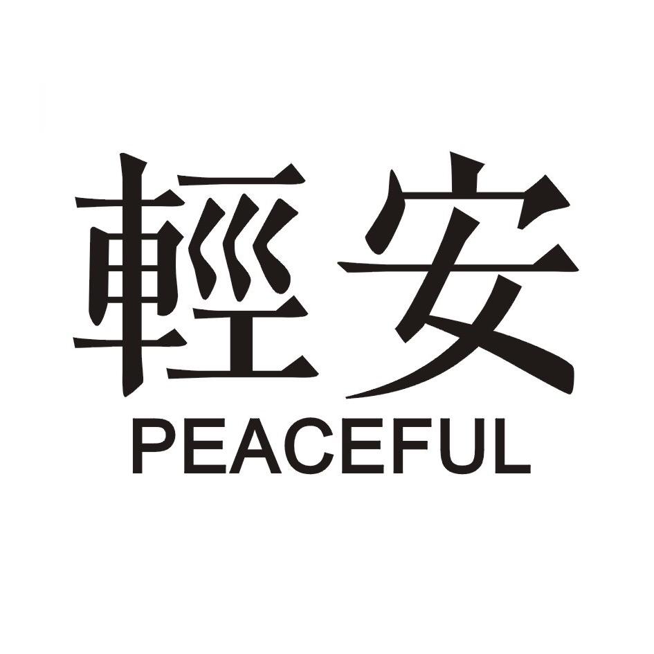 轻安 em>peaceful/em>