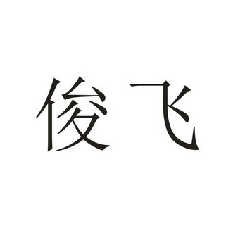 2018-08-02国际分类:第21类-厨房洁具商标申请人:刘俊飞办理/代理机构