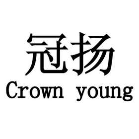 冠扬 em>crown/em em>young/em>