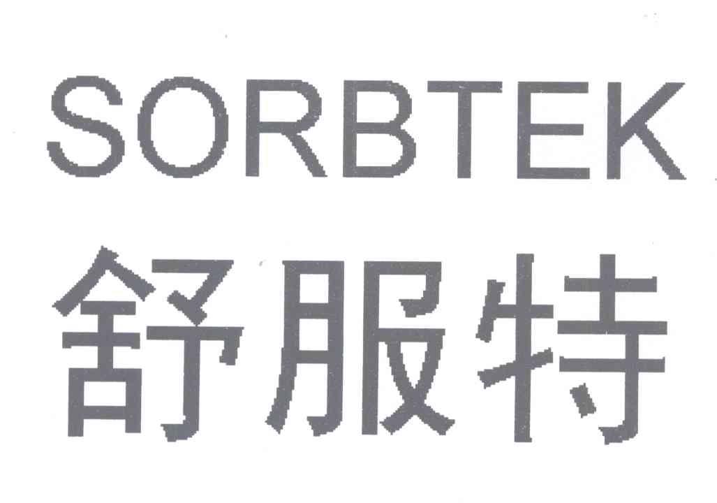 舒服特sorbtek_企业商标大全_商标信息查询_爱企查