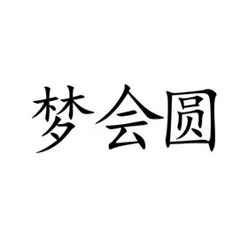 梦会圆 企业商标大全 商标信息查询 爱企查