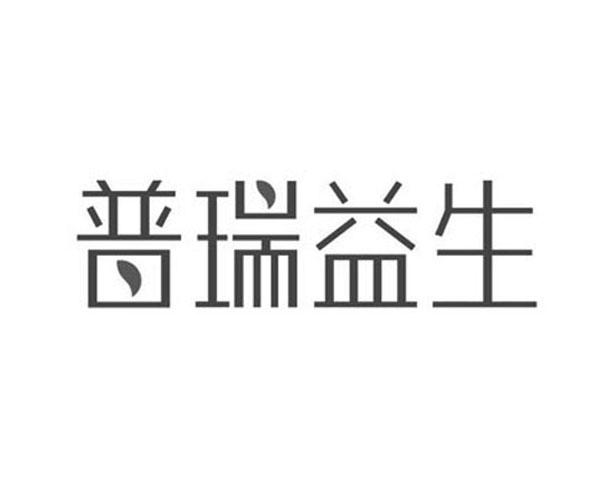 普瑞益生_企业商标大全_商标信息查询_爱企查