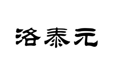 em>洛泰元/em>