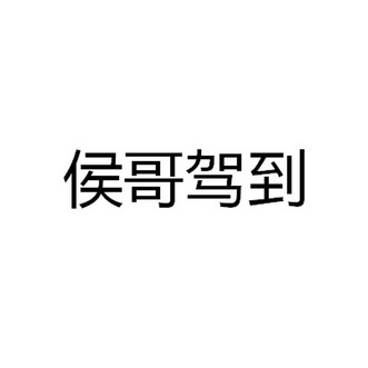 em>侯哥/em em>驾到/em>