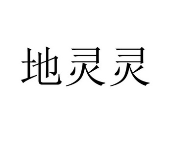 地灵灵