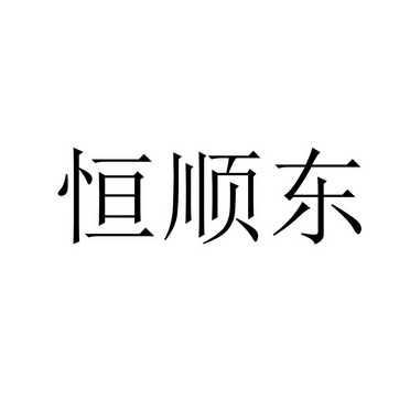 机构:深圳市卓誉知识产权代理有限公司恒顺达商标已无效申请/注册号