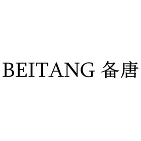 唐备_企业商标大全_商标信息查询_爱企查